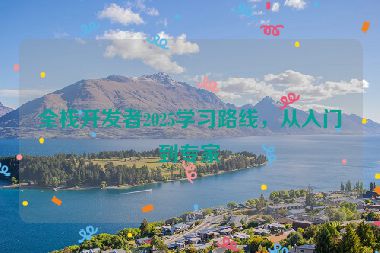 全棧開(kāi)發(fā)者2025學(xué)習(xí)路線，從入門(mén)到專(zhuān)家