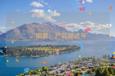 、摘要、產(chǎn)品描述等