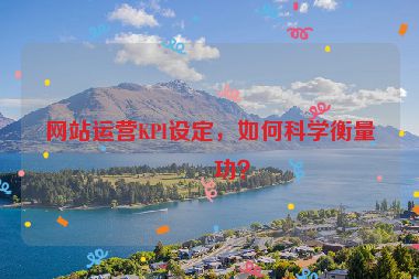 網(wǎng)站運(yùn)營KPI設(shè)定，如何科學(xué)衡量成功？