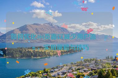 如何優(yōu)化404頁面以減少用戶流失，實(shí)用策略與技巧